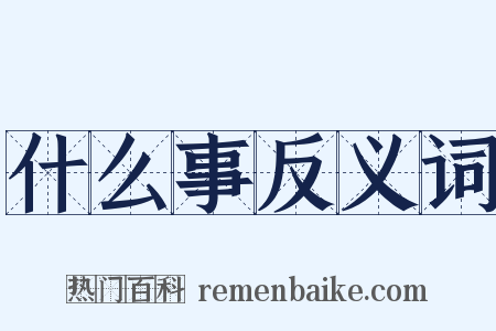 什么事反义词是什么意思的图片